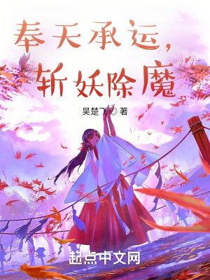 Bìa truyện Phụng Thiên Thừa Vận Trảm Yêu Trừ Ma (奉天承运，斩妖除魔)