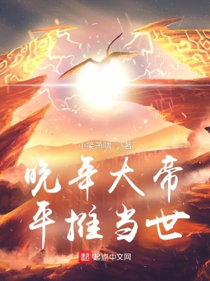 Bìa truyện Vãn Niên Đại Đế Bình Thôi Đương Thế (晚年大帝，平推当世)