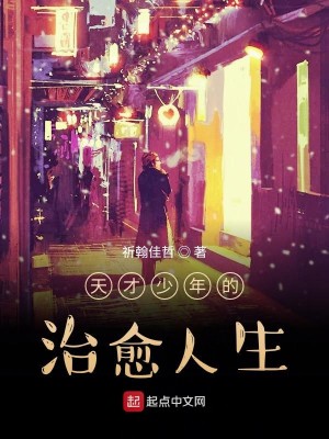 Bìa truyện Thiên Tài Thiếu Niên Đích Trị Dũ Nhân Sinh (天才少年的治愈人生)