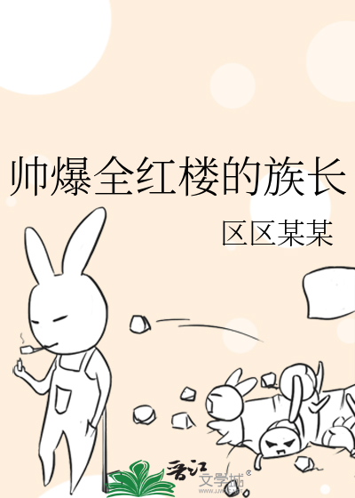 Bìa truyện Soái Bạo Toàn Hồng Lâu Đích Tộc Trường (帅爆全红楼的族长)