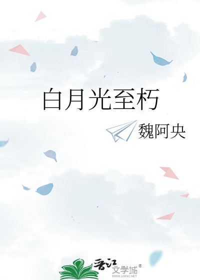 Bìa truyện Bạch Nguyệt Quang Chí Hủ (白月光至朽)