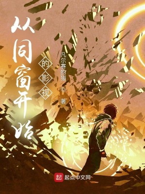 Bìa truyện Tòng Đồng Song Khai Thủy Đích Ảnh Thị (从同窗开始的影视)