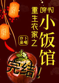 Bìa truyện Trọng Sinh Nông Gia Chi Tiểu Phạn Quán Xuyên Thư (重生农家之小饭馆[穿书])