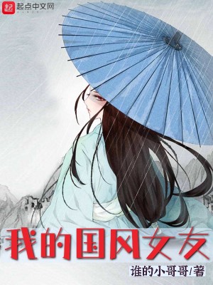 Bìa truyện Ngã Đích Quốc Phong Nữ Hữu (我的国风女友)