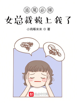 Bìa truyện Truy Vĩ Tất Giá Nữ Tổng Tài Lại Thượng Ngã Liễu (追尾必嫁，女总裁赖上我了)