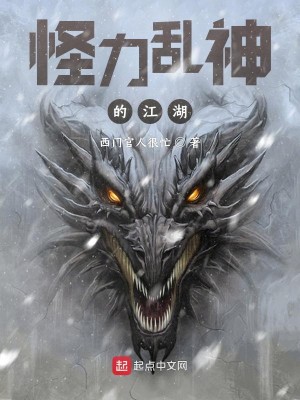 Bìa truyện Quái Lực Loạn Thần Đích Giang Hồ (怪力乱神的江湖)