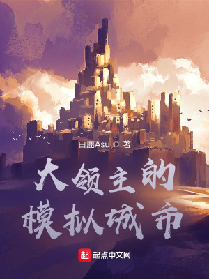Bìa truyện Đại Lĩnh Chủ Đích Mô Nghĩ Thành Thị (大领主的模拟城市)
