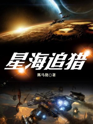 Bìa truyện Tinh Hải Truy Liệp (星海追猎)