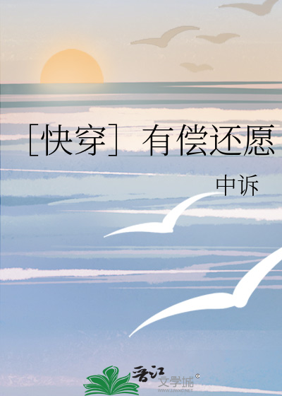 Bìa truyện Khoái Xuyên Hữu Thường Hoàn Nguyện (［快穿］有偿还愿)