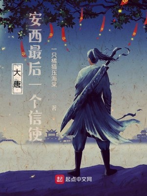 Bìa truyện Đại Đường An Tây Tối Hậu Nhất Cá Tín Sử (大唐：安西最后一个信使)