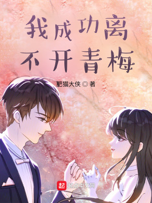 Bìa truyện Ngã Thành Công Li Bất Khai Thanh Mai (我成功离不开青梅)