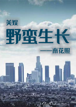 Bìa truyện Mĩ Ngu Dã Man Sinh Trường ([美娱]野蛮生长)