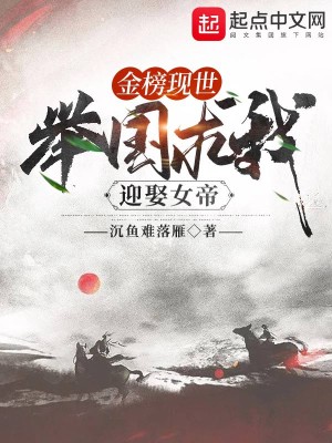 Bìa truyện Kim Bảng Hiện Thế Cử Quốc Cầu Ngã Nghênh Thú Nữ Đế (金榜现世，举国求我迎娶女帝)