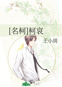 Bìa truyện Danh Kha Kha Ai ([名柯]柯哀)