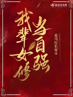 Bìa truyện Ngã Bối Nữ Tu Đương Tự Cường (我辈女修当自强)