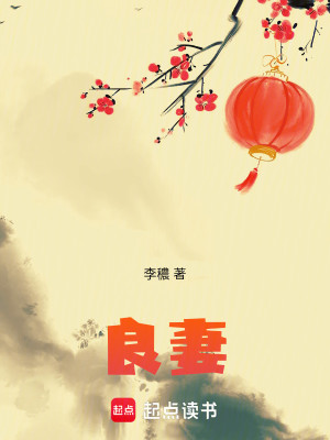 Bìa truyện Lương Thê (良妻)