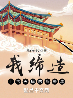 Bìa truyện Ngã Đế Tạo Thượng Cổ Thiên Đình Đích Na Ta Niên (我缔造上古天庭的那些年)