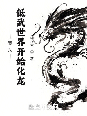 Bìa truyện Ngã Tòng Đê Vũ Thế Giới Khai Thủy Hóa Long (我从低武世界开始化龙)