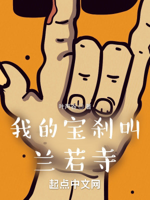 Bìa truyện Ngã Đích Bảo Sát Khiếu Lan Nhược Tự (我的宝刹叫兰若寺)