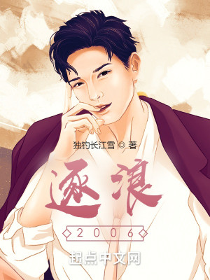 Bìa truyện Trục Lãng 2006 (逐浪2006)