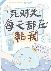 Bìa truyện Tử Đối Đầu Mỗi Thiên Đô Tại Niêm Ngã (死对头每天都在黏我)