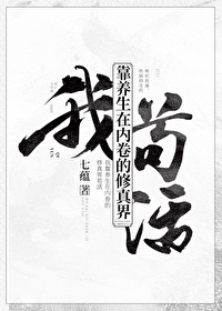 Bìa truyện Ngã Kháo Dưỡng Sinh Tại Nội Quyển Đích Tu Chân Giới Cẩu Hoạt (我靠养生在内卷的修真界苟活)