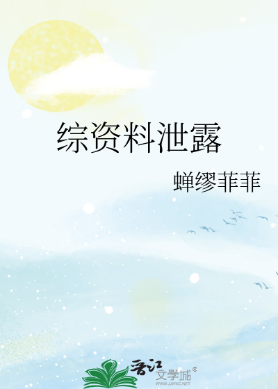 Bìa truyện Tống Tư Liêu Tiết Lộ (综资料泄露)