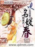 Bìa truyện Danh Viện Xuân (名媛春)
