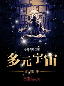 Bìa truyện Đa Nguyên Vũ Trụ Đích Tử Thần (多元宇宙的死神)