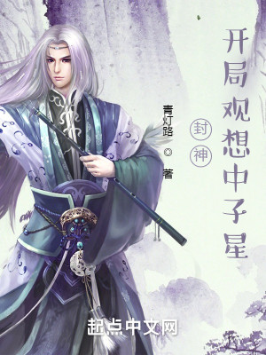 Bìa truyện Phong Thần Khai Cục Quan Tưởng Trung Tử Tinh (封神：开局观想中子星)