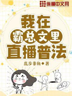 Bìa truyện Ngã Tại Bá Tổng Văn Lí Trực Bá Phổ Pháp (我在霸总文里直播普法)
