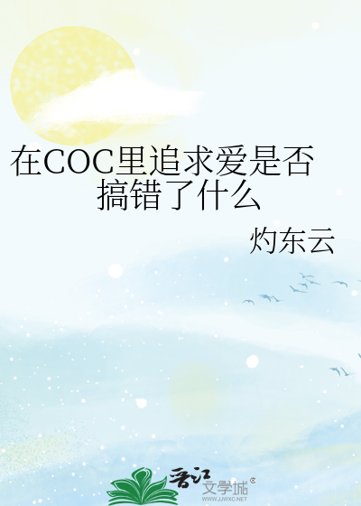 Bìa truyện Tại Coc Lí Truy Cầu Ái Thị Phủ Cảo Thác Liễu Thập Yêu (在COC里追求爱是否搞错了什么)