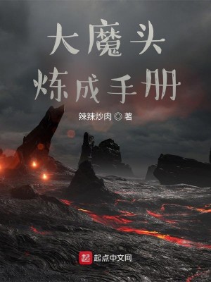 Bìa truyện Đại Ma Đầu Luyện Thành Thủ Sách (大魔头炼成手册)