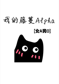 Bìa truyện Ngã Đích Đằng Mạn Alpha Nữ A Nam O (我的藤蔓Alpha[女A男O])