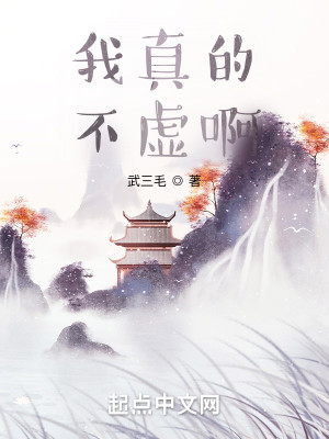 Bìa truyện Ngã Chân Đích Bất Hư A (我真的不虚啊)
