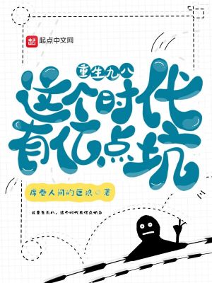 Bìa truyện Trọng Sinh Cửu Bát Giá Cá Thời Đại Hữu Ức Điểm Khanh (重生九八，这个时代有亿点坑)