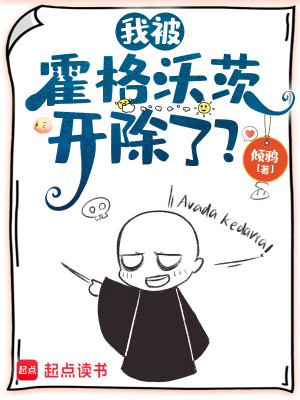 Bìa truyện Ngã Bị Hoắc Cách Ốc Tì Khai Trừ Liễu (我被霍格沃茨开除了？)