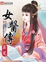Bìa truyện Nữ Y Truyện (女医传)