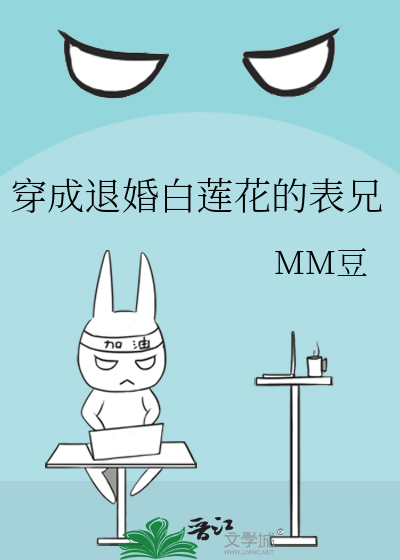 Bìa truyện Xuyên Thành Thối Hôn Bạch Liên Hoa Đích Biểu Huynh (穿成退婚白莲花的表兄)