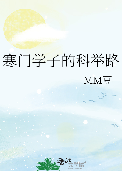 Bìa truyện Hàn Môn Học Tử Đích Khoa Cử Lộ (寒门学子的科举路)