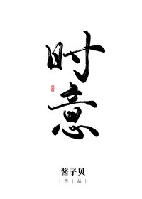 Bìa truyện Thời Ý (时意)