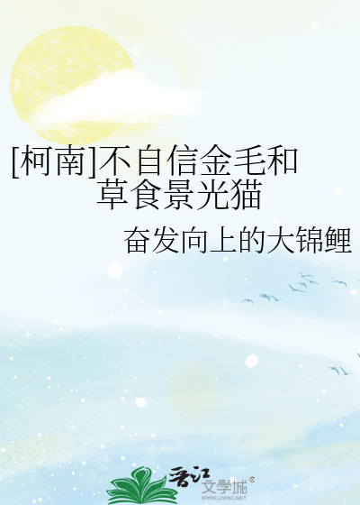 Bìa truyện Kha Nam Bất Tự Tín Kim Mao Hòa Thảo Thực Cảnh Quang Miêu ([柯南]不自信金毛和草食景光猫)