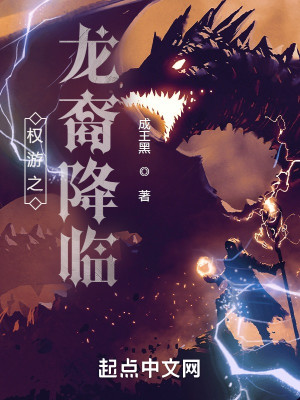 Bìa truyện Quyền Du Chi Long Duệ Giáng Lâm (权游之龙裔降临)