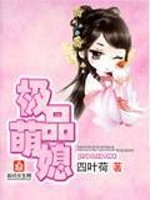 Bìa truyện Cực Phẩm Manh Tức (极品萌媳)