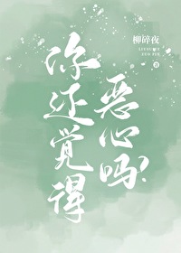 Bìa truyện Nhĩ Hoàn Giác Đắc Ác Tâm Ma (你还觉得恶心吗？)