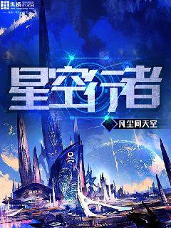 Bìa truyện Tinh Không Hành Giả (星空行者)