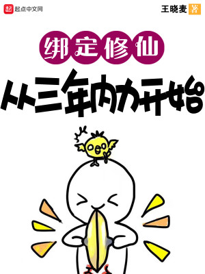 Bìa truyện Bảng Định Tu Tiên Tòng Tam Niên Nội Lực Khai Thủy (绑定修仙：从三年内力开始)