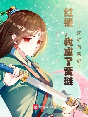 Bìa truyện Hồng Lâu Ngã Thành Liễu Giả Liễn Hoàn Hảo Hữu Hệ Thống (红楼，我成了贾琏？还好有系统！)