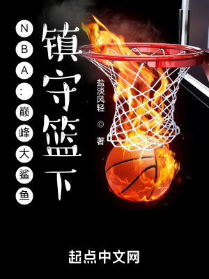 Bìa truyện Nba Điên Phong Đại Sa Ngư Trấn Thủ Lam Hạ (NBA：巅峰大鲨鱼，镇守篮下！)
