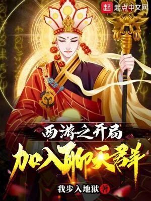 Bìa truyện Tây Du Chi Khai Cục Gia Nhập Liêu Thiên Quần (西游之开局加入聊天群)